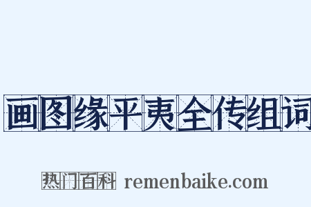 画图缘平夷全传组词是什么意思的图片